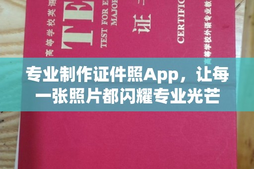 舟山专业制作证件照App，让每一张照片都闪耀专业光芒