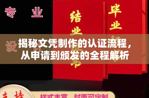 舟山揭秘文凭制作的认证流程，从申请到颁发的全程解析