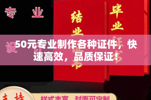 舟山50元专业制作各种证件，快速高效，品质保证！