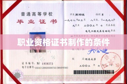 舟山职业资格证书制作的条件