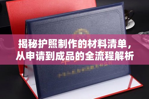 舟山揭秘护照制作的材料清单，从申请到成品的全流程解析