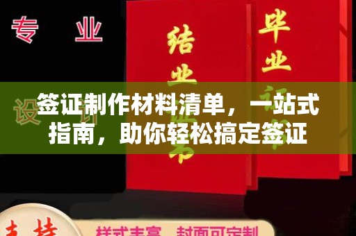 舟山签证制作材料清单，一站式指南，助你轻松搞定签证