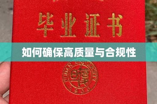 舟山如何确保高质量与合规性