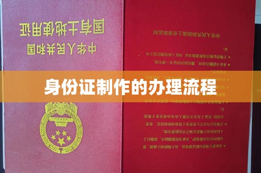 舟山身份证制作的办理流程