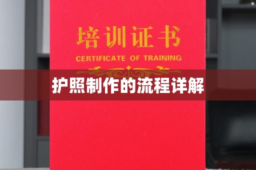 舟山护照制作的流程详解