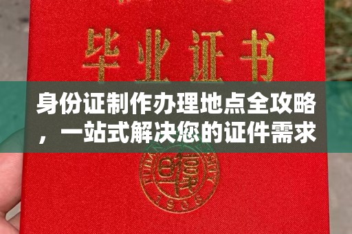 舟山身份证制作办理地点全攻略，一站式解决您的证件需求