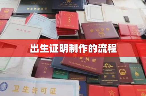 舟山出生证明制作的流程