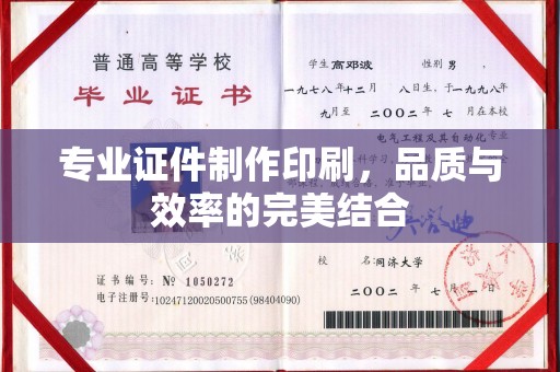 舟山专业证件制作印刷，品质与效率的完美结合