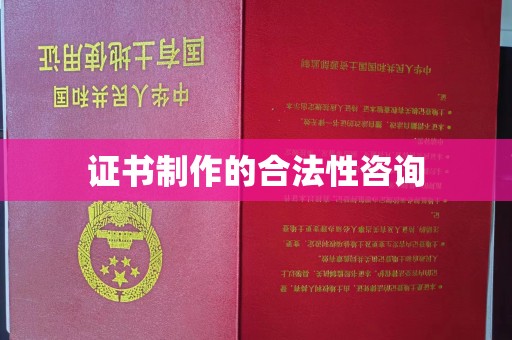 舟山证书制作的合法性咨询
