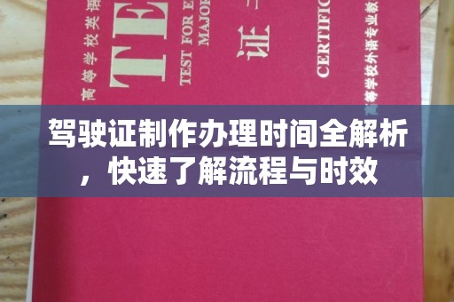 舟山驾驶证制作办理时间全解析，快速了解流程与时效