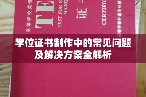 舟山学位证书制作中的常见问题及解决方案全解析