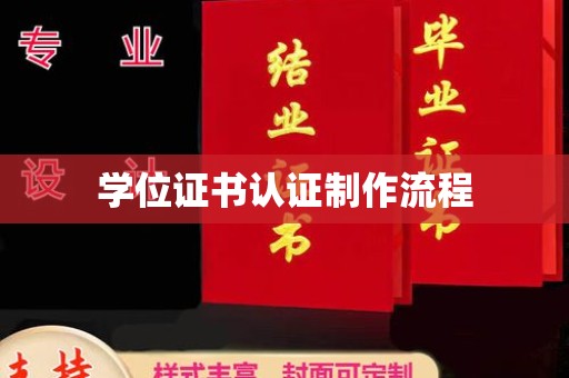 舟山学位证书认证制作流程
