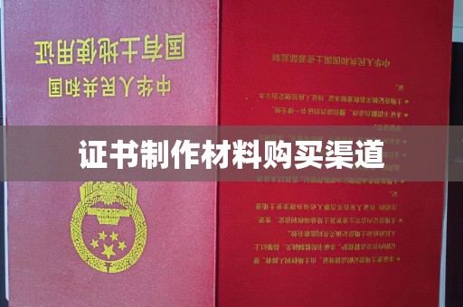 舟山证书制作材料购买渠道