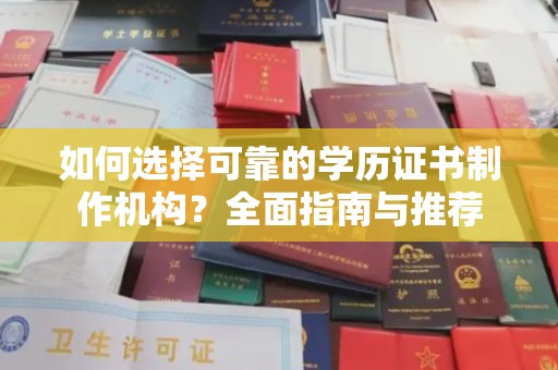 舟山如何选择可靠的学历证书制作机构？全面指南与推荐