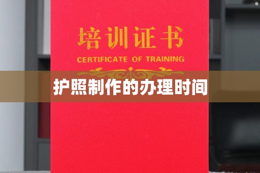 舟山护照制作的办理时间