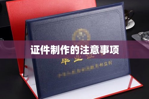 舟山证件制作的注意事项