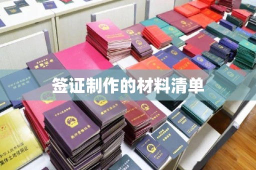 舟山签证制作的材料清单