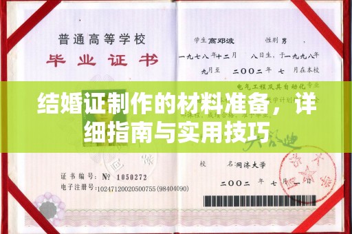 舟山结婚证制作的材料准备，详细指南与实用技巧