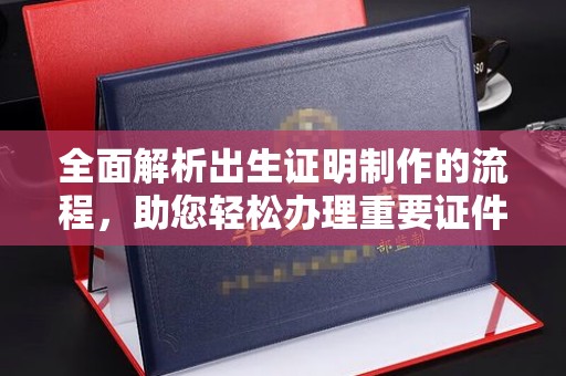 舟山全面解析出生证明制作的流程，助您轻松办理重要证件