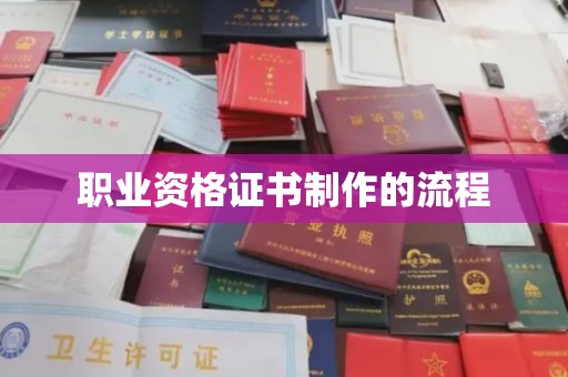 舟山职业资格证书制作的流程