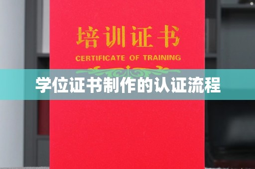 舟山学位证书制作的认证流程