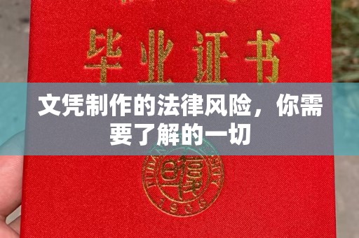 舟山文凭制作的法律风险，你需要了解的一切