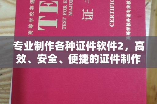 舟山专业制作各种证件软件2，高效、安全、便捷的证件制作解决方案