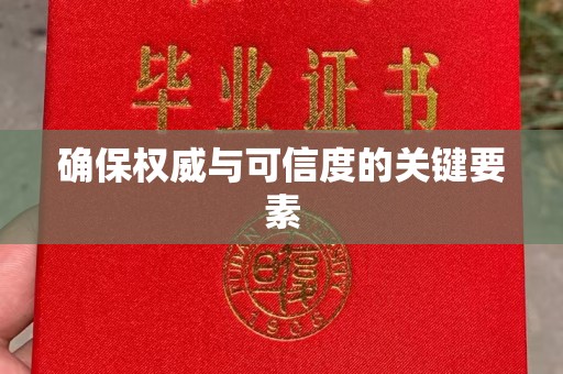 舟山确保权威与可信度的关键要素