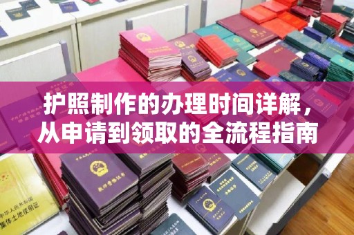 舟山护照制作的办理时间详解，从申请到领取的全流程指南