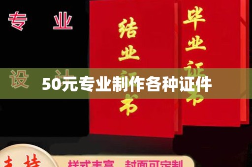 舟山50元专业制作各种证件