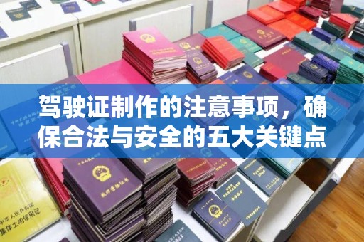 舟山驾驶证制作的注意事项，确保合法与安全的五大关键点