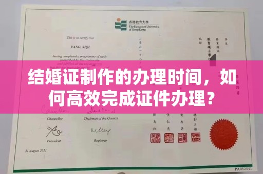 舟山结婚证制作的办理时间，如何高效完成证件办理？