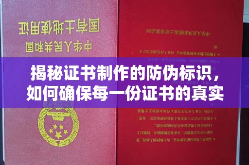 舟山揭秘证书制作的防伪标识，如何确保每一份证书的真实性？