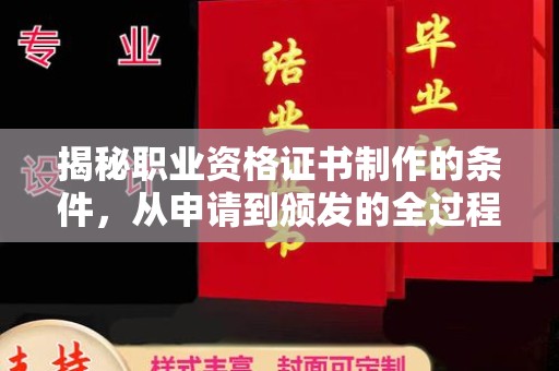舟山揭秘职业资格证书制作的条件，从申请到颁发的全过程