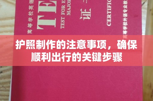 舟山护照制作的注意事项，确保顺利出行的关键步骤