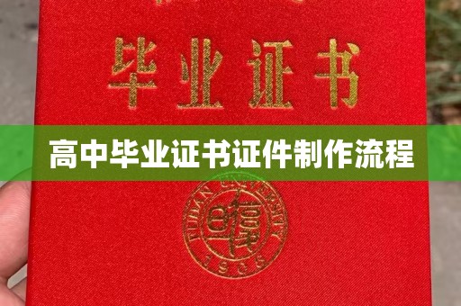 舟山高中毕业证书证件制作流程