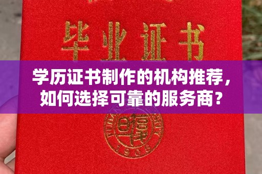舟山学历证书制作的机构推荐，如何选择可靠的服务商？