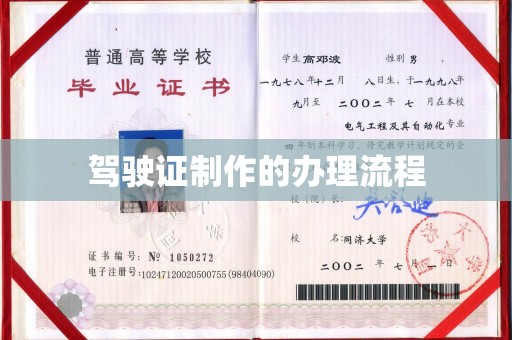 舟山驾驶证制作的办理流程