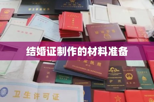 舟山结婚证制作的材料准备