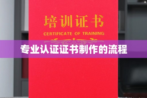 舟山专业认证证书制作的流程