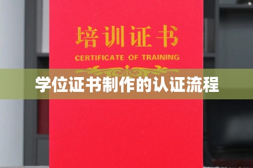 舟山学位证书制作的认证流程