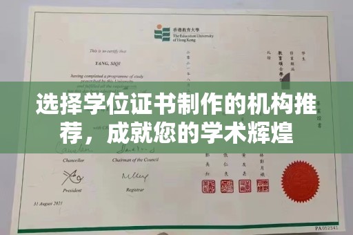 舟山选择学位证书制作的机构推荐，成就您的学术辉煌