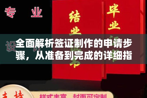 舟山全面解析签证制作的申请步骤，从准备到完成的详细指南