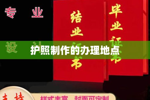舟山护照制作的办理地点