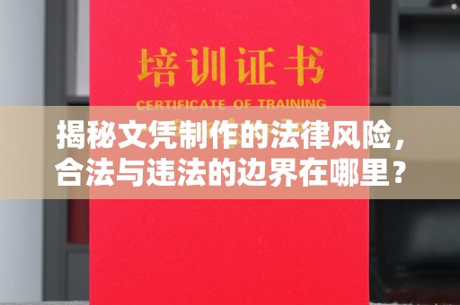 舟山揭秘文凭制作的法律风险，合法与违法的边界在哪里？
