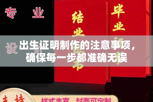 舟山出生证明制作的注意事项，确保每一步都准确无误
