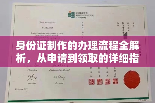 舟山身份证制作的办理流程全解析，从申请到领取的详细指南