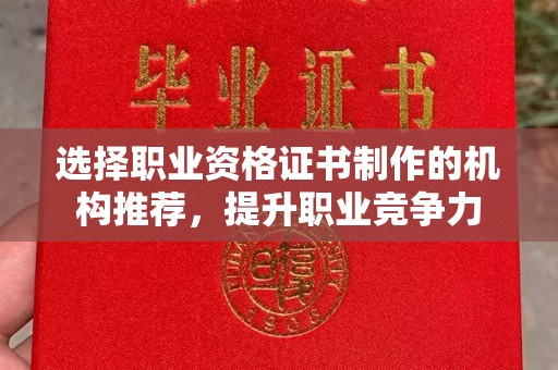 舟山选择职业资格证书制作的机构推荐，提升职业竞争力