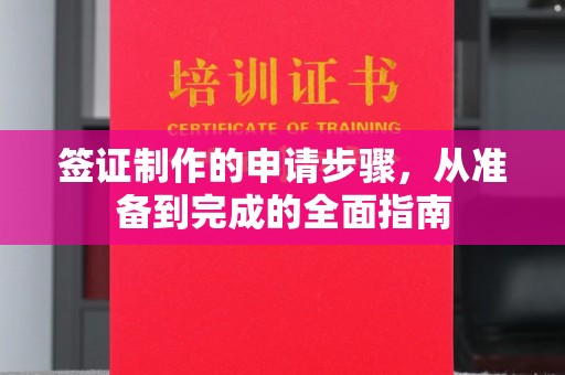 舟山签证制作的申请步骤，从准备到完成的全面指南