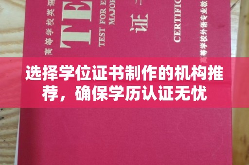 舟山选择学位证书制作的机构推荐，确保学历认证无忧
